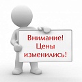 Изменение цен! Изменение цен!