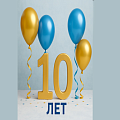 Нам 10 лет
