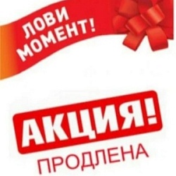Продление акции!