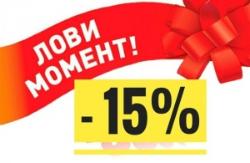 Сезонная скидка до 15% на всё! Сезонная скидка до 15% на всё!