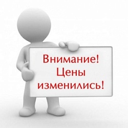 Изменение цен! Изменение цен!